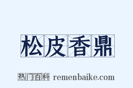 松皮香鼎是什么意思的图片